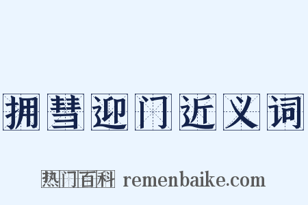 拥彗迎门近义词是什么意思的图片